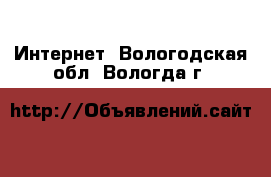  Интернет. Вологодская обл.,Вологда г.